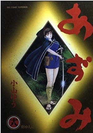 あずみ　全巻　小山ゆう あずみ（44） (ビッグコミックス) | 小山ゆう | 青年マンガ